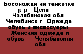 Босоножки на танкетке 39 р-р › Цена ­ 300 - Челябинская обл., Челябинск г. Одежда, обувь и аксессуары » Женская одежда и обувь   . Челябинская обл.